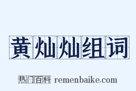 黄灿灿组词是什么意思的图片